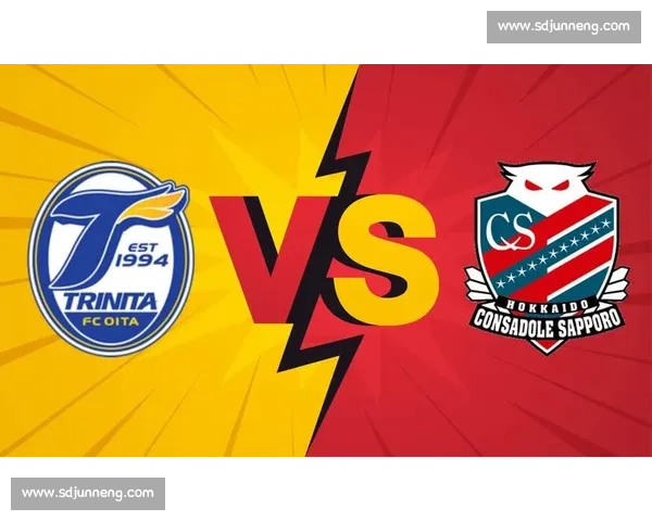 大分三神对阵横该FC激战在即赛季走势与胜负看点解析全面前瞻